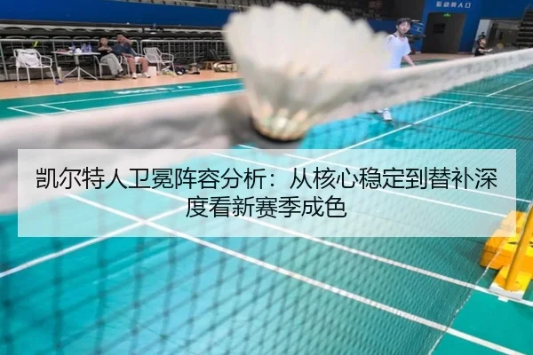 凯尔特人卫冕阵容分析：从核心稳定到替补深度看新赛季成色
