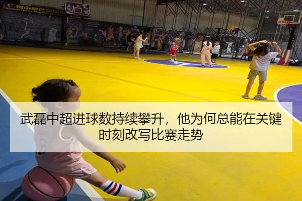 武磊中超进球数持续攀升，他为何总能在关键时刻改写比赛走势 | Kaiyuan